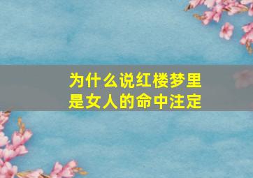 为什么说红楼梦里是女人的命中注定