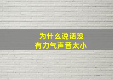 为什么说话没有力气声音太小