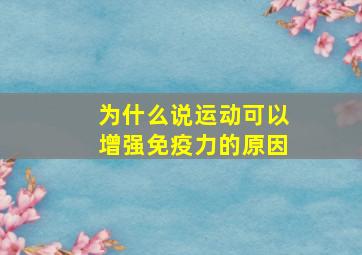 为什么说运动可以增强免疫力的原因