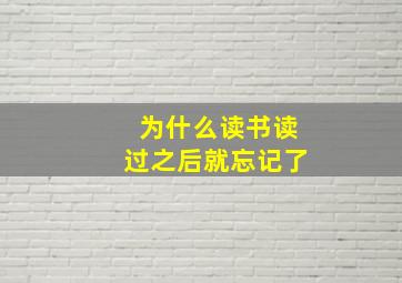 为什么读书读过之后就忘记了