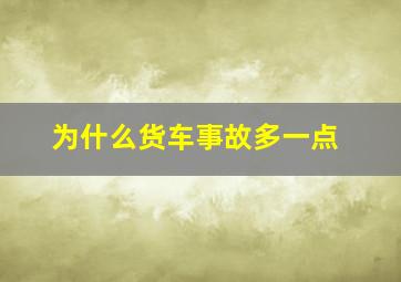 为什么货车事故多一点