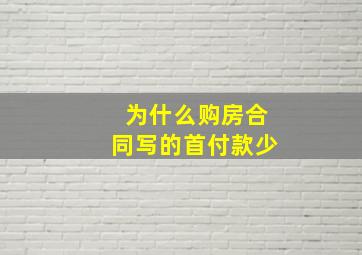 为什么购房合同写的首付款少