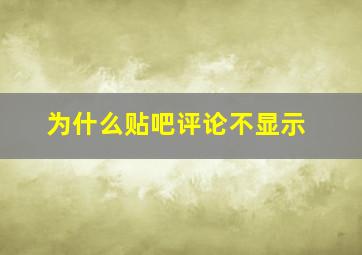 为什么贴吧评论不显示