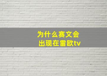 为什么赛文会出现在雷欧tv