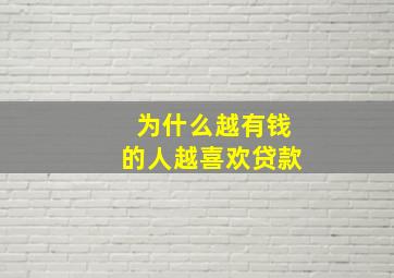 为什么越有钱的人越喜欢贷款