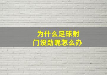 为什么足球射门没劲呢怎么办