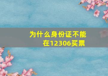 为什么身份证不能在12306买票