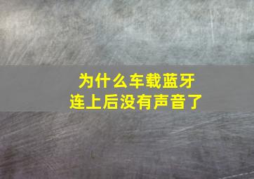 为什么车载蓝牙连上后没有声音了