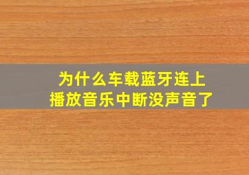 为什么车载蓝牙连上播放音乐中断没声音了