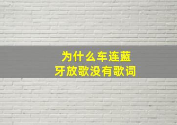 为什么车连蓝牙放歌没有歌词