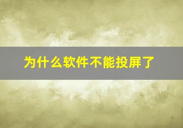 为什么软件不能投屏了