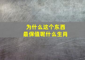 为什么这个东西最保值呢什么生肖