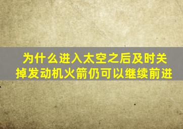 为什么进入太空之后及时关掉发动机火箭仍可以继续前进