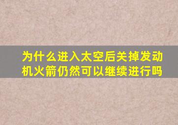 为什么进入太空后关掉发动机火箭仍然可以继续进行吗