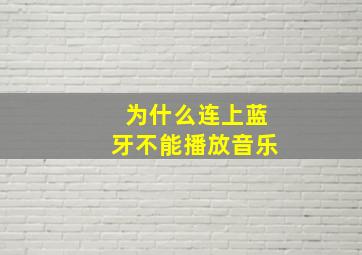 为什么连上蓝牙不能播放音乐