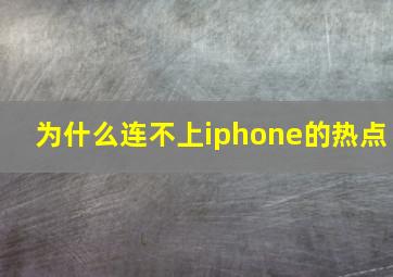 为什么连不上iphone的热点