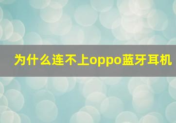 为什么连不上oppo蓝牙耳机