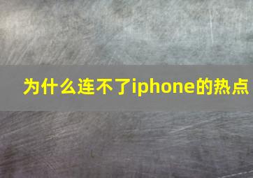 为什么连不了iphone的热点