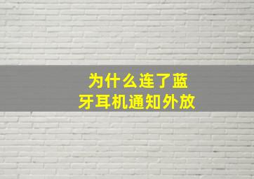 为什么连了蓝牙耳机通知外放