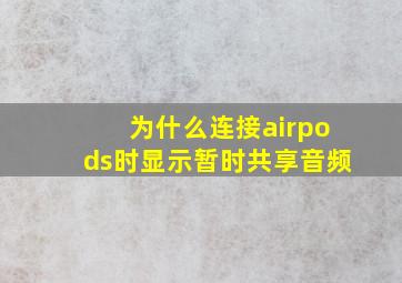 为什么连接airpods时显示暂时共享音频