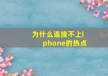 为什么连接不上iphone的热点