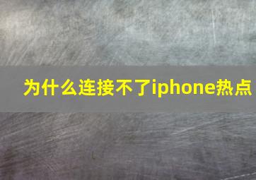 为什么连接不了iphone热点