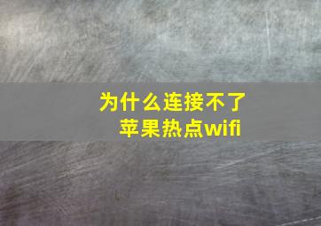 为什么连接不了苹果热点wifi