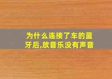 为什么连接了车的蓝牙后,放音乐没有声音