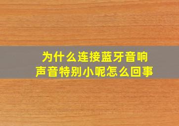 为什么连接蓝牙音响声音特别小呢怎么回事