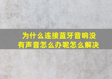 为什么连接蓝牙音响没有声音怎么办呢怎么解决