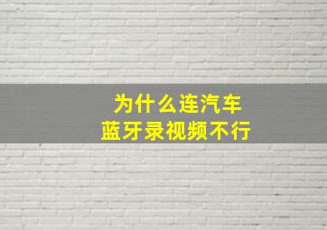 为什么连汽车蓝牙录视频不行