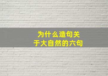 为什么造句关于大自然的六句