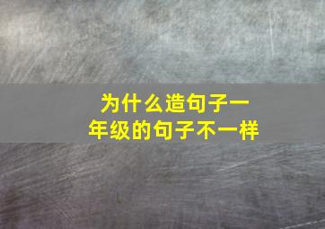 为什么造句子一年级的句子不一样