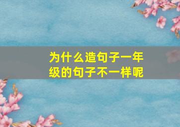 为什么造句子一年级的句子不一样呢