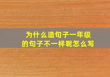 为什么造句子一年级的句子不一样呢怎么写