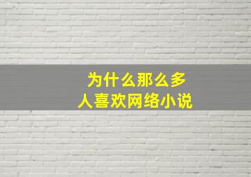 为什么那么多人喜欢网络小说