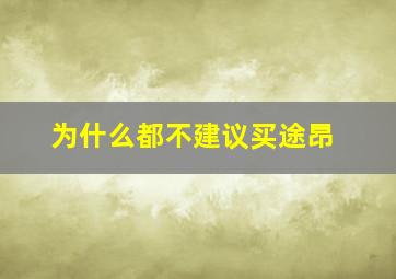 为什么都不建议买途昂