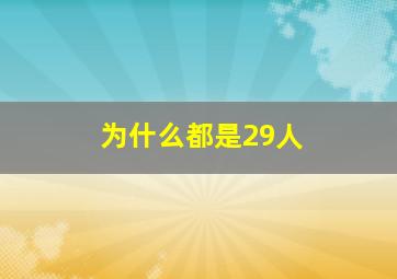 为什么都是29人