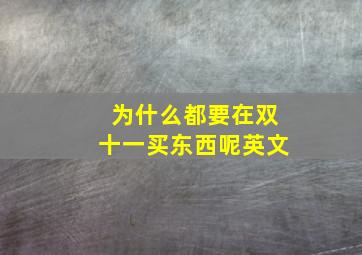 为什么都要在双十一买东西呢英文