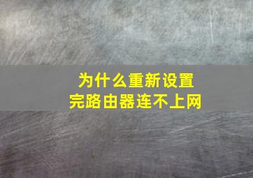 为什么重新设置完路由器连不上网