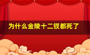 为什么金陵十二钗都死了