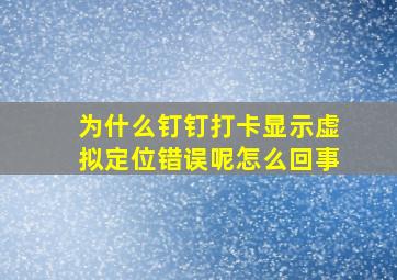 为什么钉钉打卡显示虚拟定位错误呢怎么回事