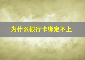 为什么银行卡绑定不上