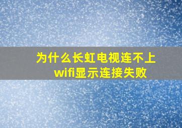 为什么长虹电视连不上wifi显示连接失败