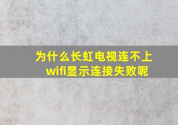 为什么长虹电视连不上wifi显示连接失败呢