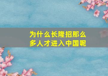 为什么长隆招那么多人才进入中国呢