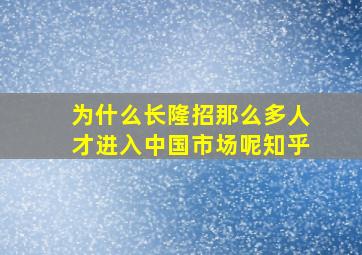 为什么长隆招那么多人才进入中国市场呢知乎