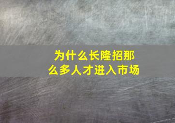 为什么长隆招那么多人才进入市场