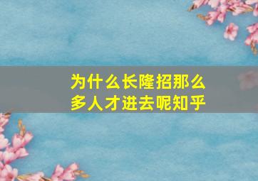 为什么长隆招那么多人才进去呢知乎