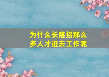 为什么长隆招那么多人才进去工作呢